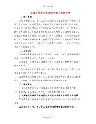 出租房屋安全隐患集中整治方案范文