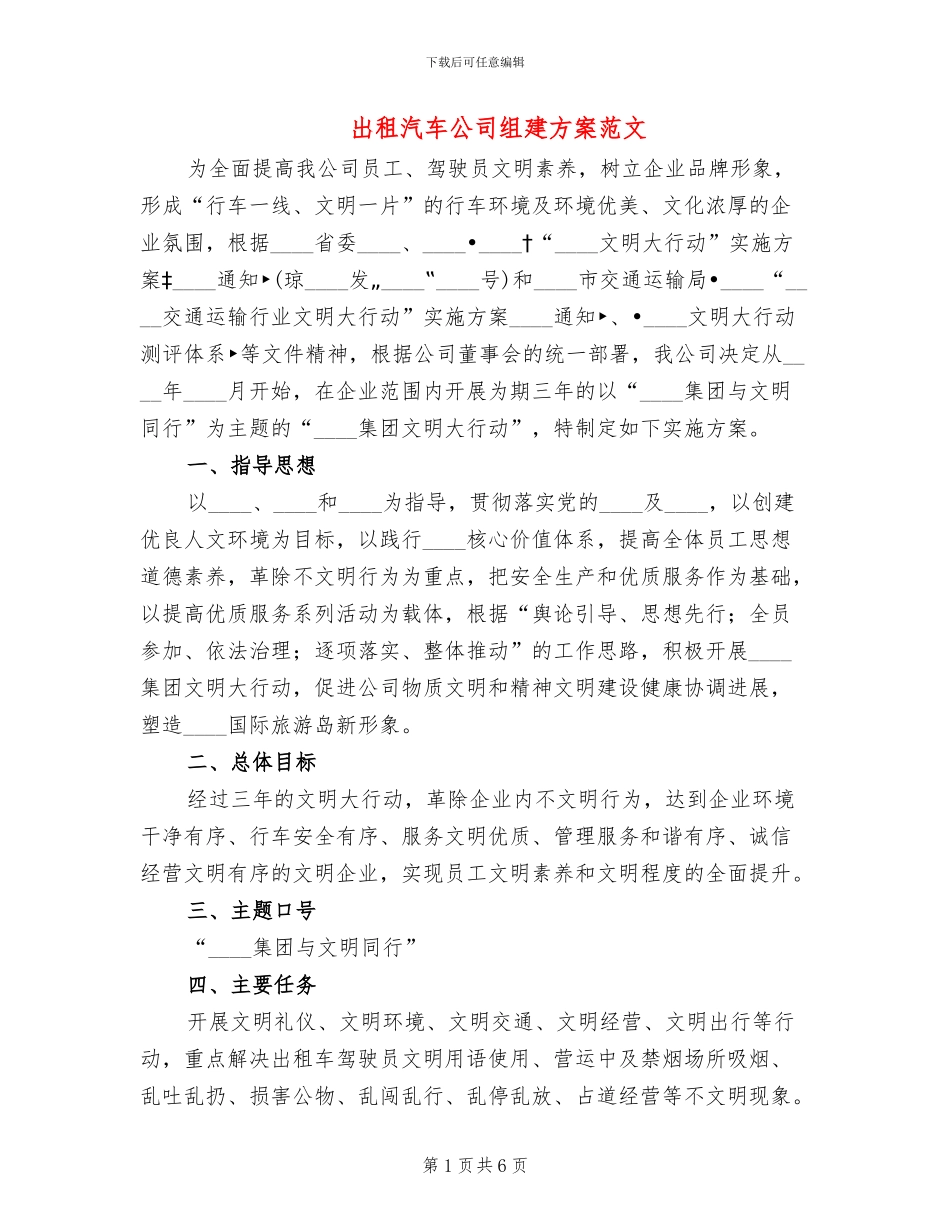 出租汽车公司组建方案范文(2篇)_第1页