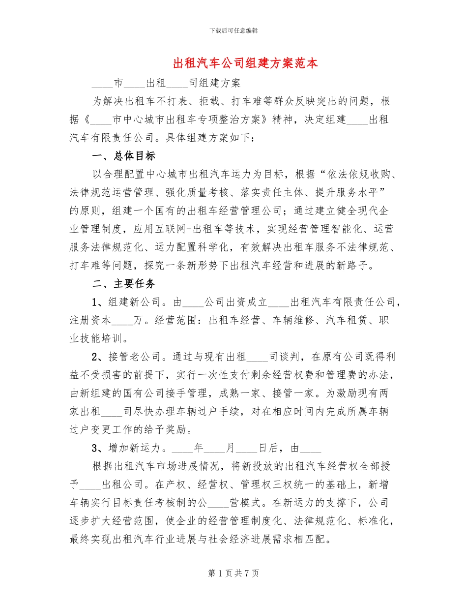出租汽车公司组建方案范本(2篇)_第1页