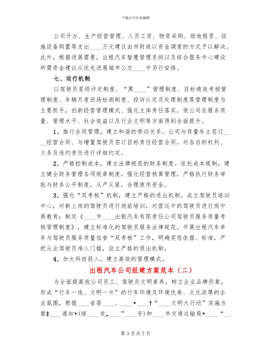 出租汽车公司组建方案范本(2篇)_第3页