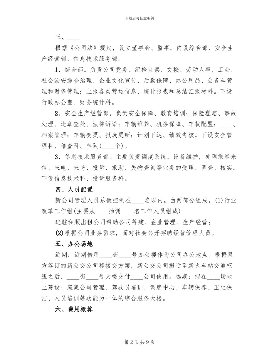 出租汽车公司组建方案范本_第2页