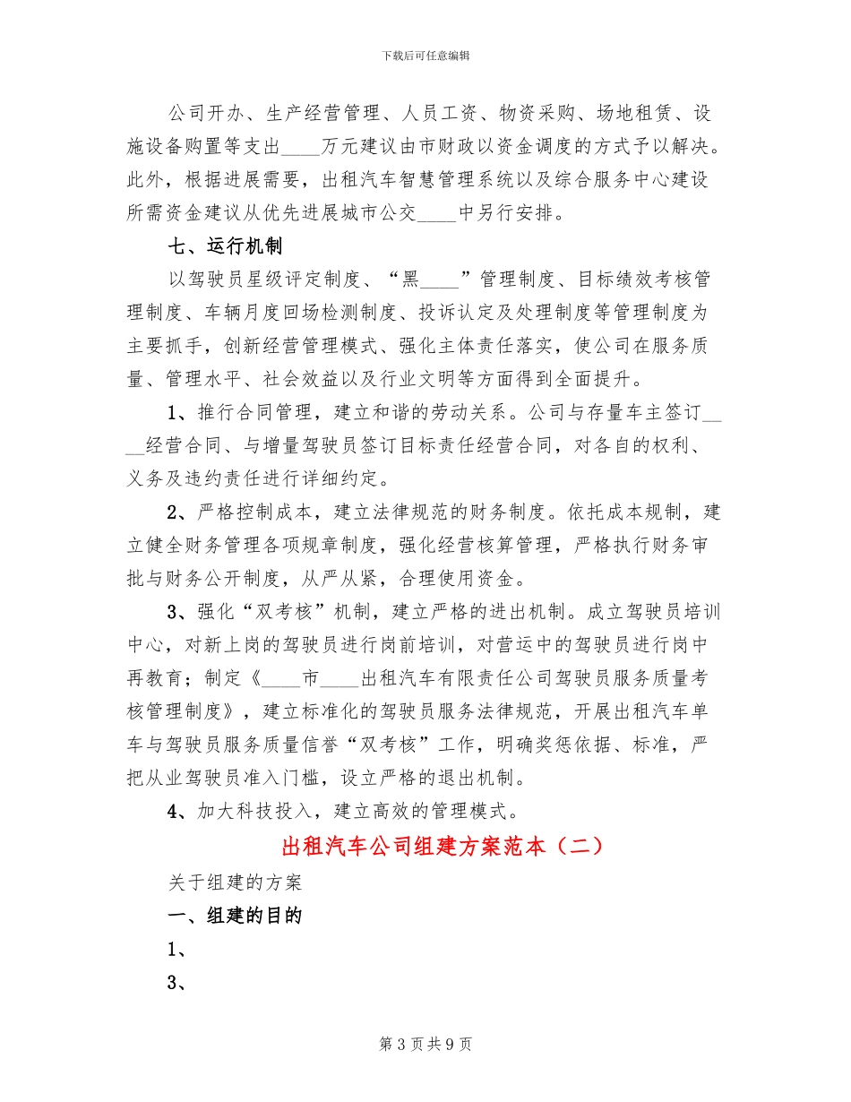 出租汽车公司组建方案范本_第3页