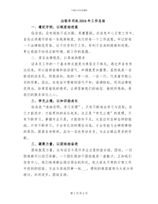 出租车司机2024年工作总结