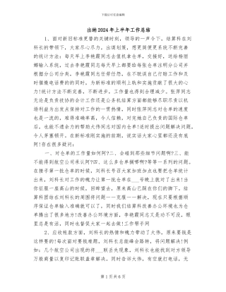 出纳2024年上半年工作总结