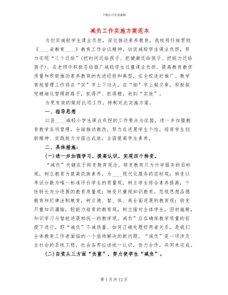 减负工作实施方案范本