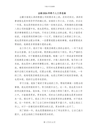 出纳2024年终个人工作总结