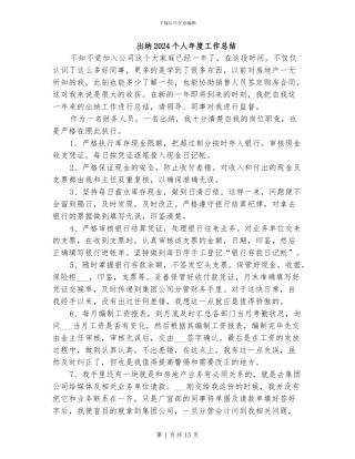 出纳2024个人年度工作总结