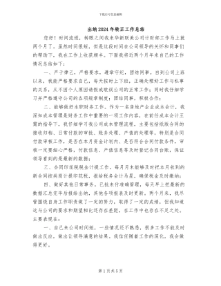出纳2024年转正工作总结