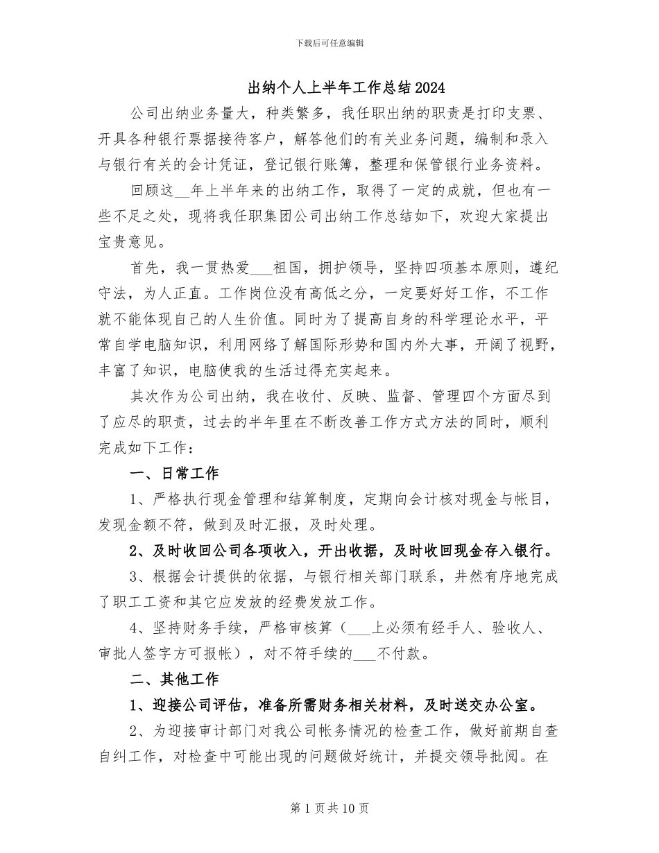 出纳个人上半年工作总结2024_第1页