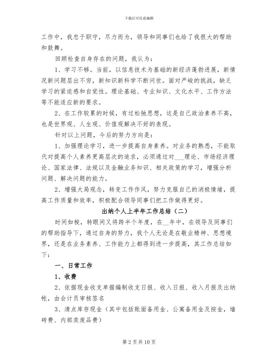 出纳个人上半年工作总结2024_第2页