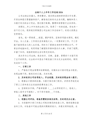 出纳个人上半年工作总结2024