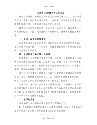 出纳个人2024年终工作总结