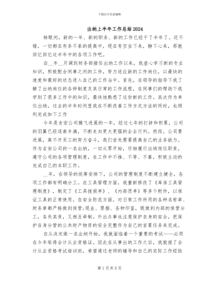 出纳上半年工作总结2024