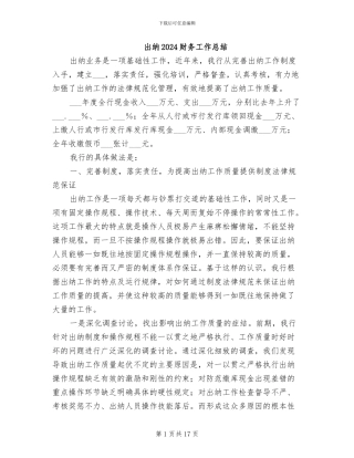 出纳2024财务工作总结