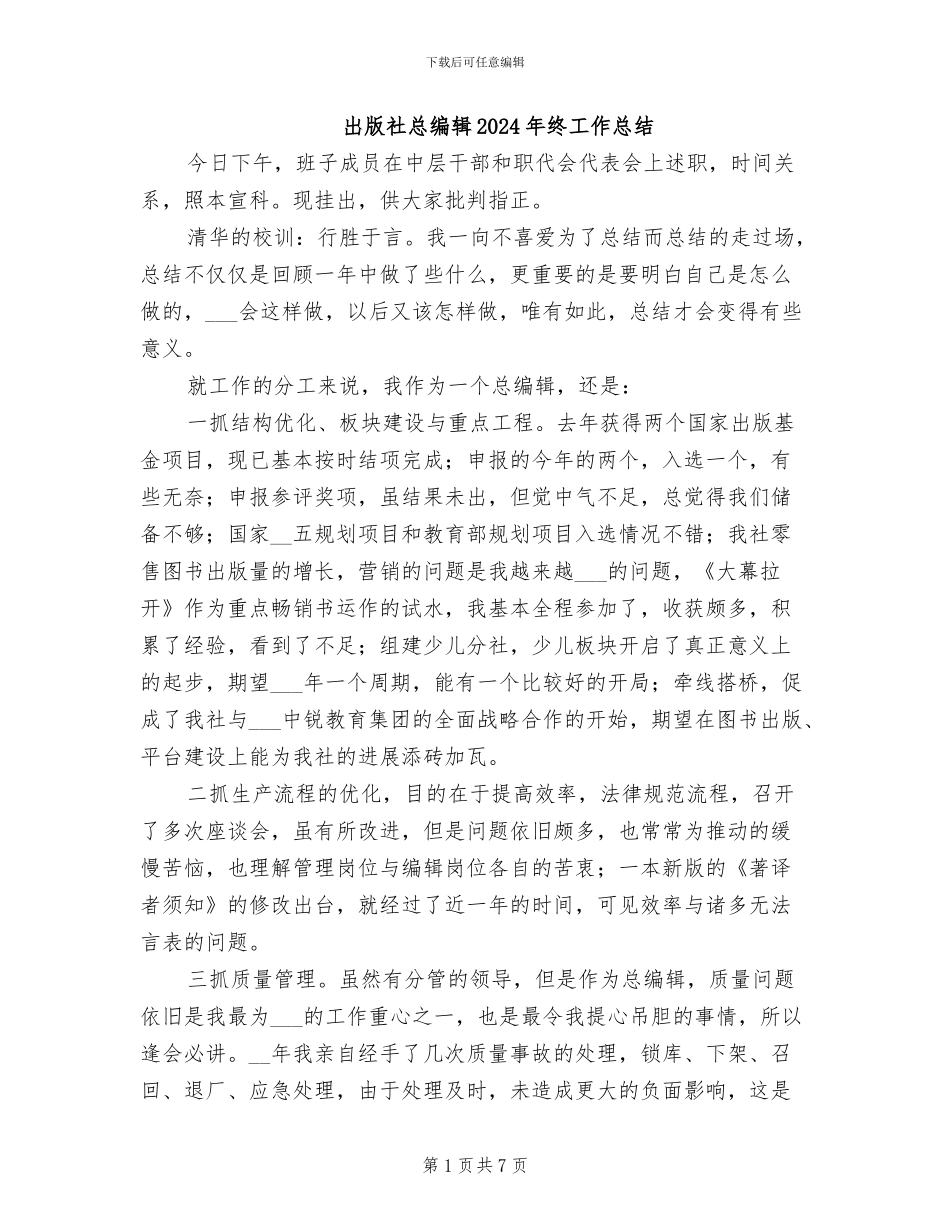 出版社总编辑2024年终工作总结_第1页