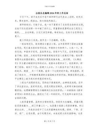 出版社总编辑2024年终工作总结