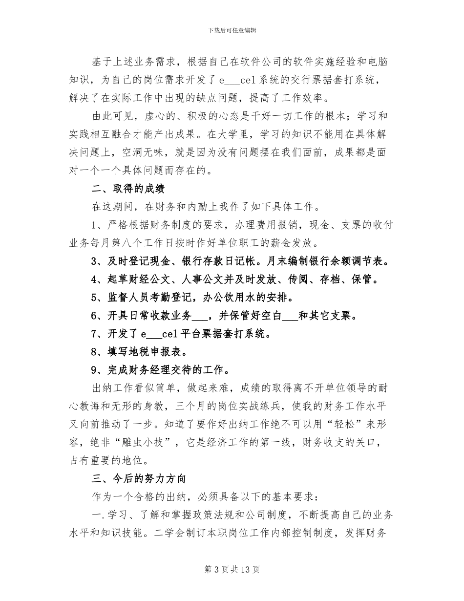 出纳个人2024年度工作总结_第3页