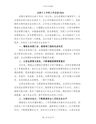 出纳个人年终工作总结2024