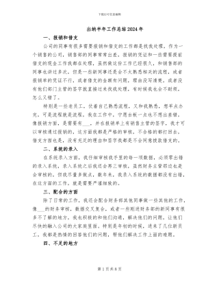 出纳半年工作总结2024年