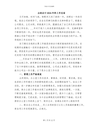 出纳会计2024年终工作总结