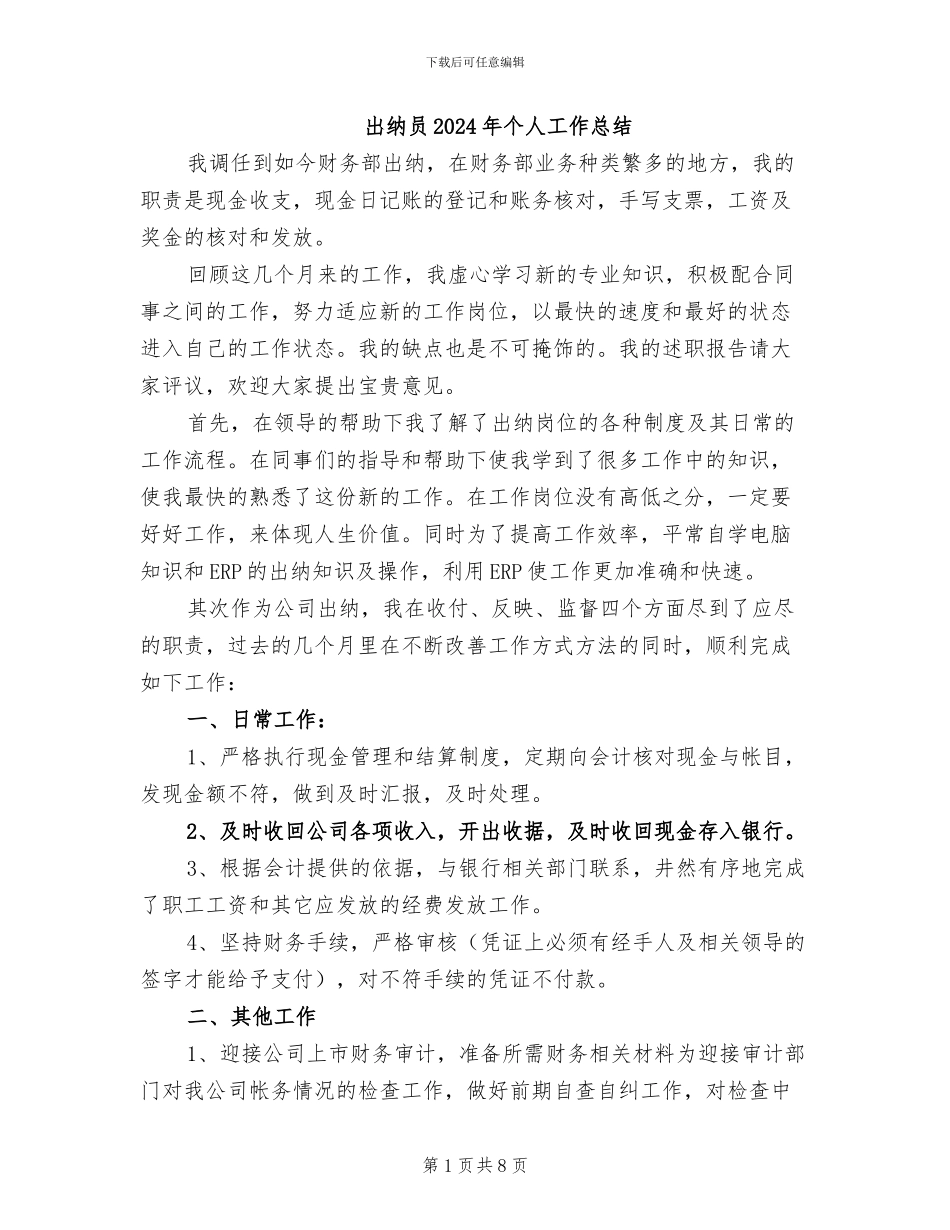 出纳员2024年个人工作总结_第1页