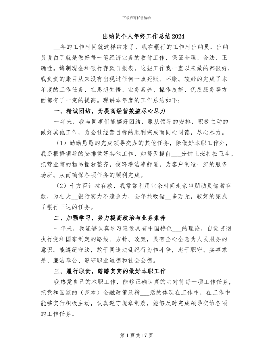 出纳员个人年终工作总结2024_第1页