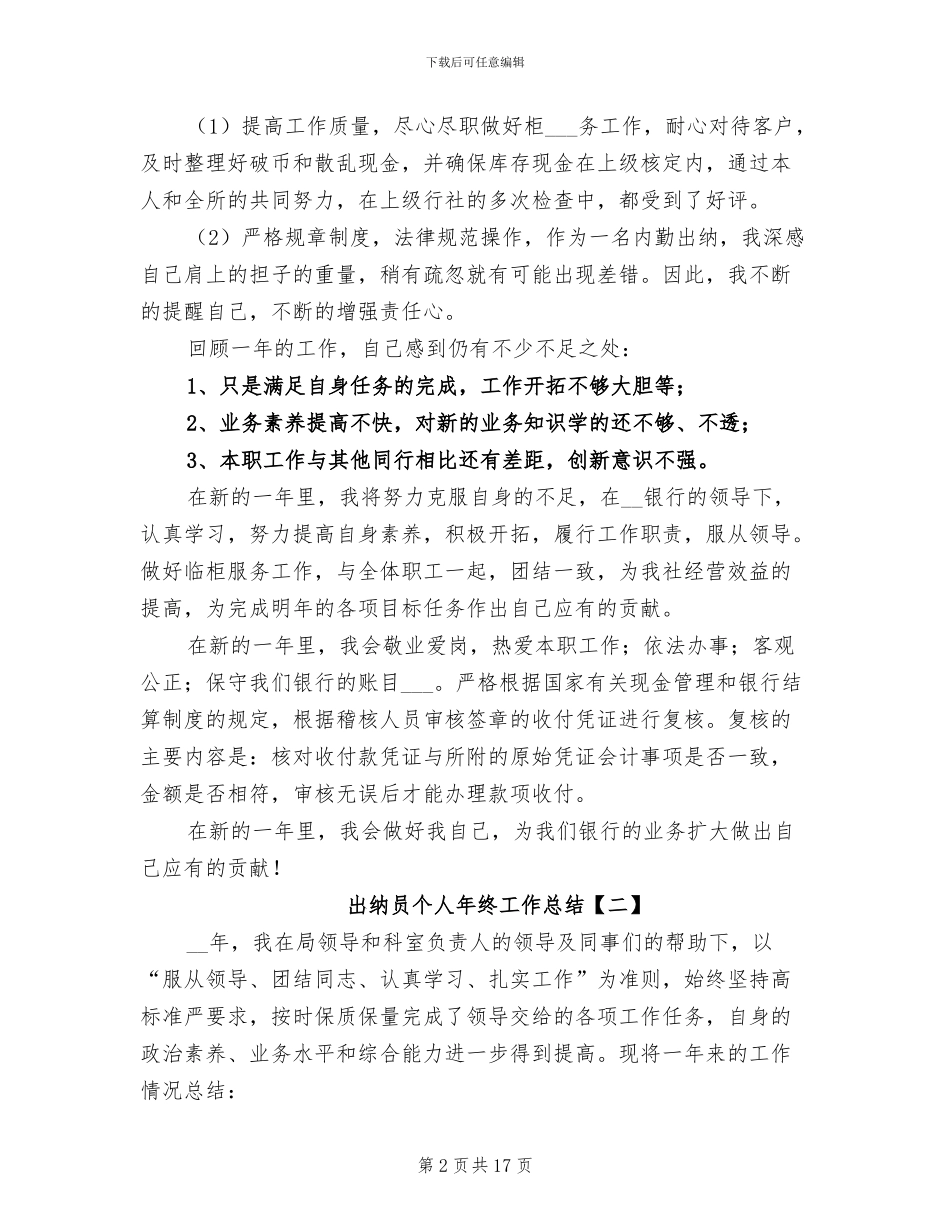 出纳员个人年终工作总结2024_第2页