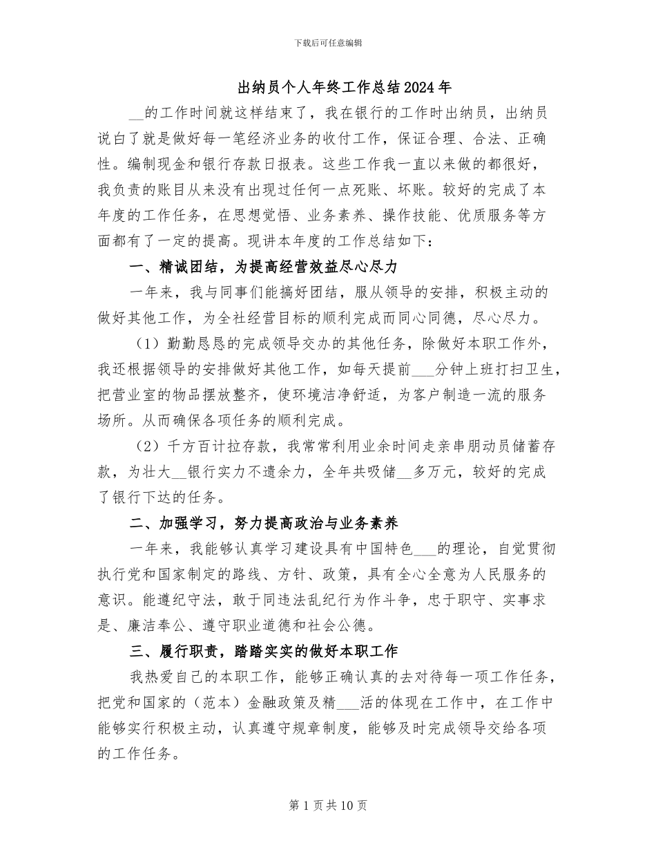 出纳员个人年终工作总结2024年_第1页