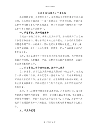 出纳员2024终个人工作总结