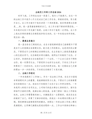 出纳员工年终工作总结2024