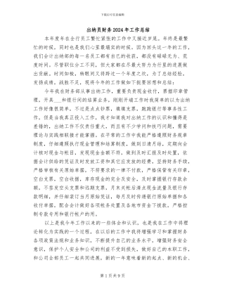 出纳员财务2024年工作总结