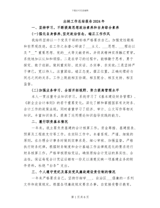 出纳工作总结报告2024年