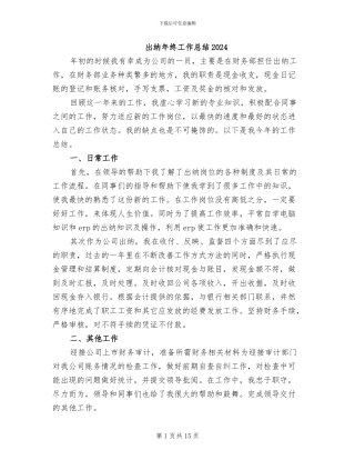 出纳年终工作总结2024