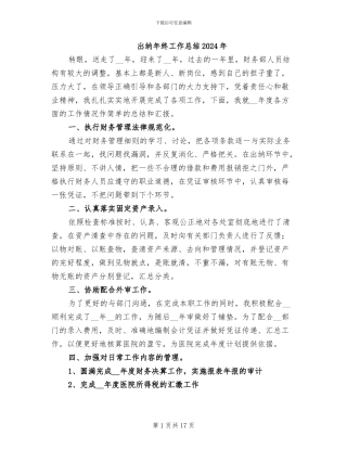 出纳年终工作总结2024年