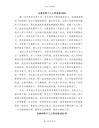 出纳年终个人工作总结2024