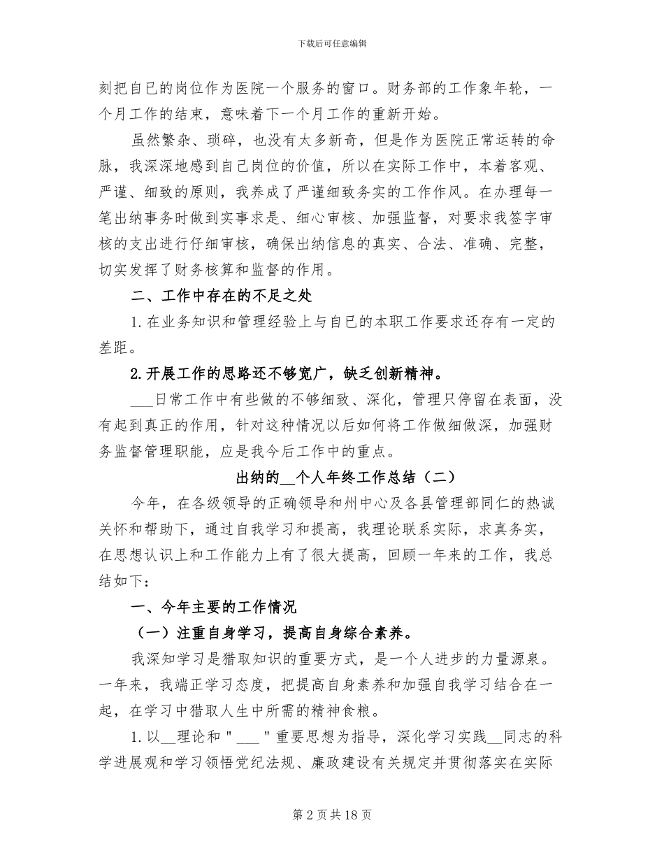 出纳的2024年个人年终工作总结_第2页