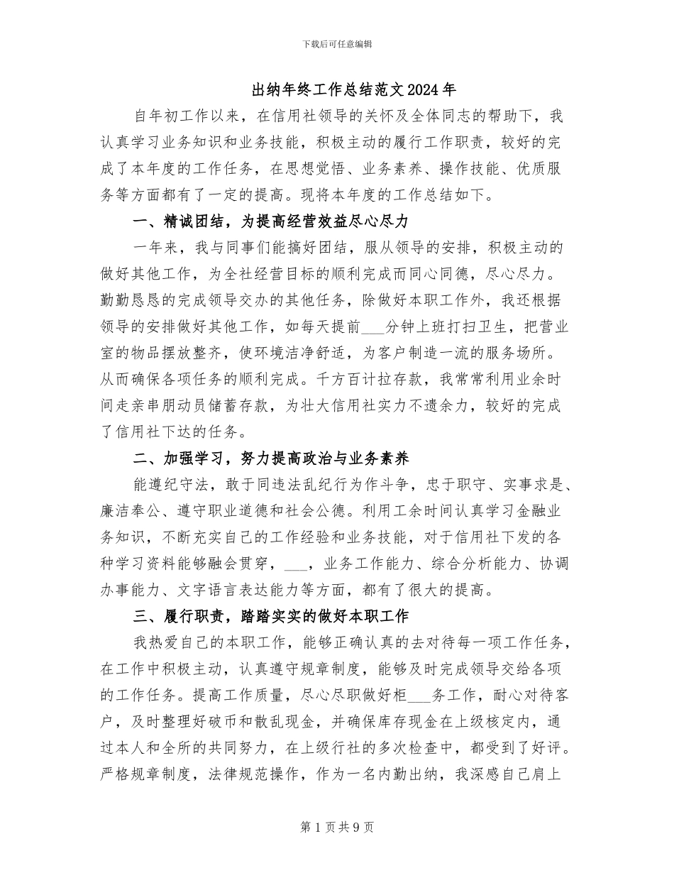 出纳年终工作总结范文2024年_第1页