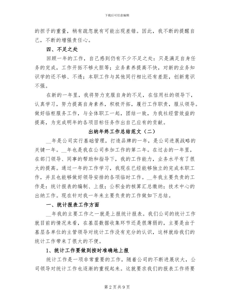 出纳年终工作总结范文2024年_第2页