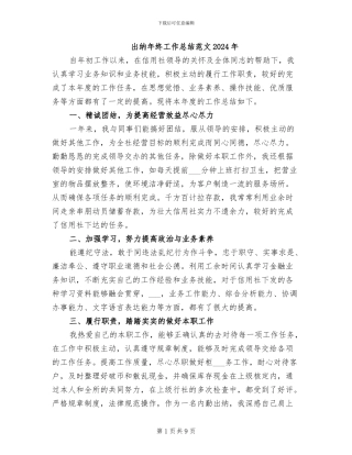 出纳年终工作总结范文2024年