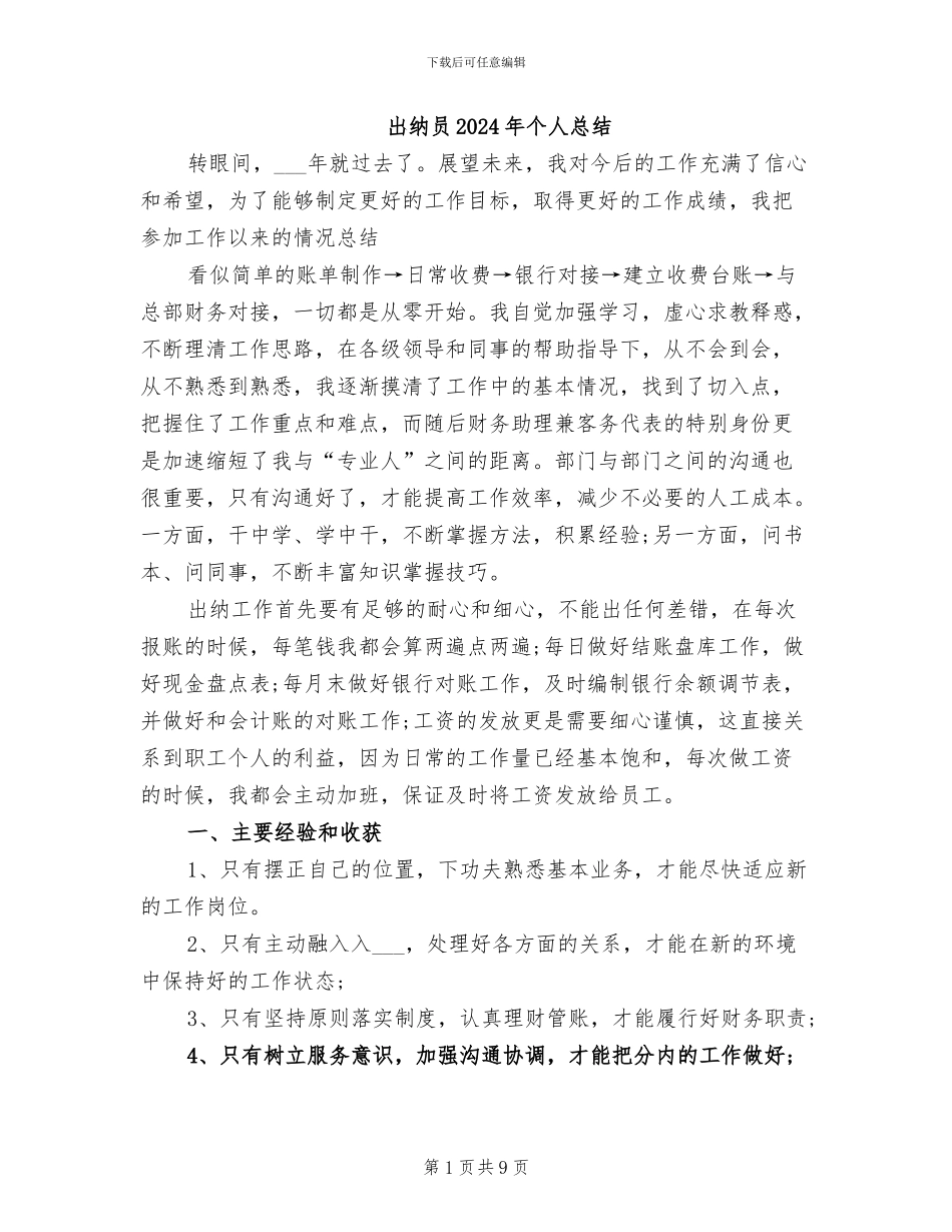 出纳员2024年个人总结_第1页
