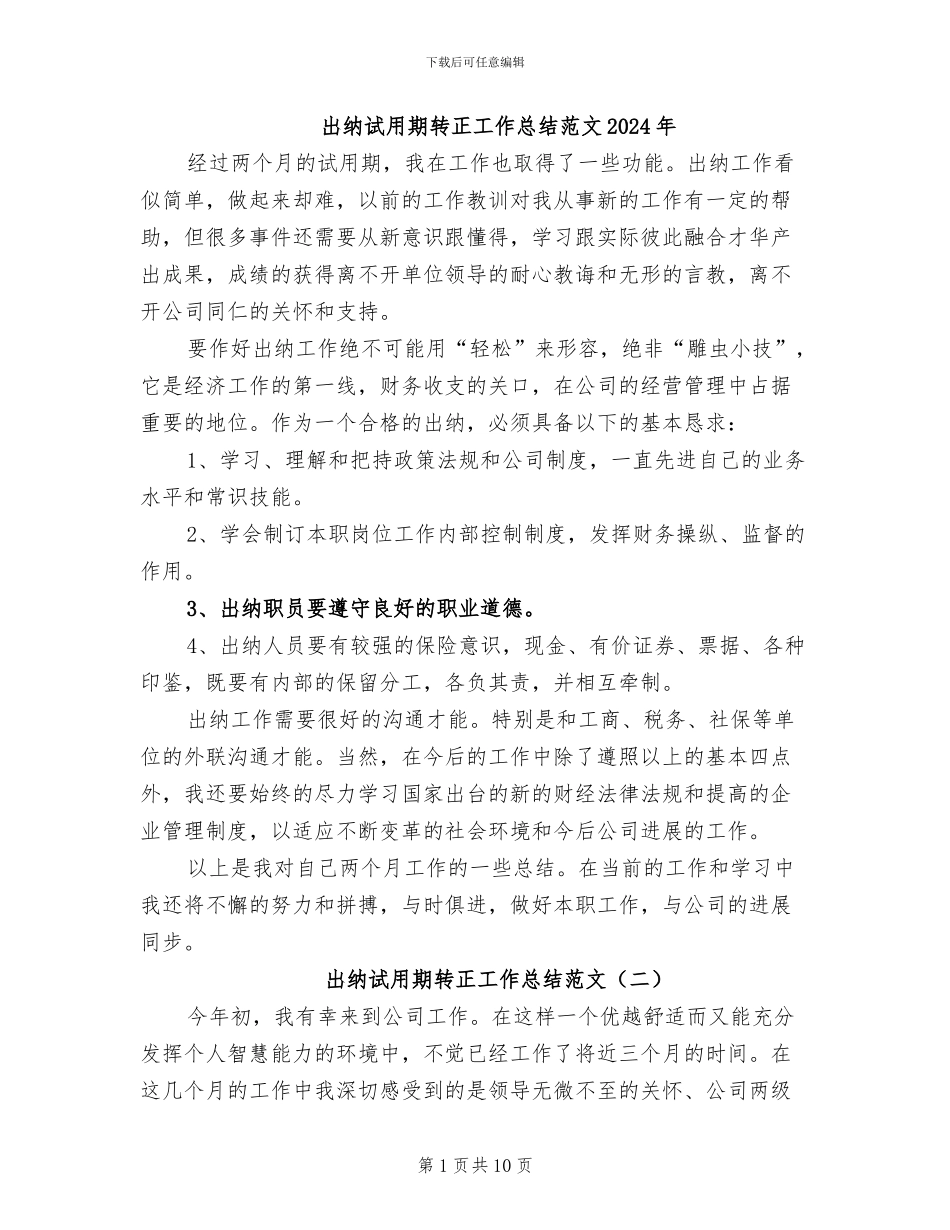 出纳试用期转正工作总结范文2024年_第1页
