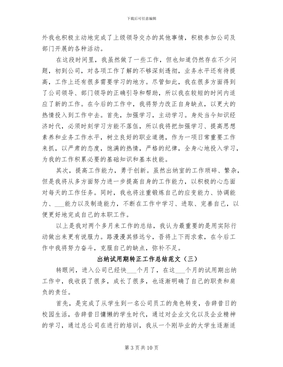 出纳试用期转正工作总结范文2024年_第3页