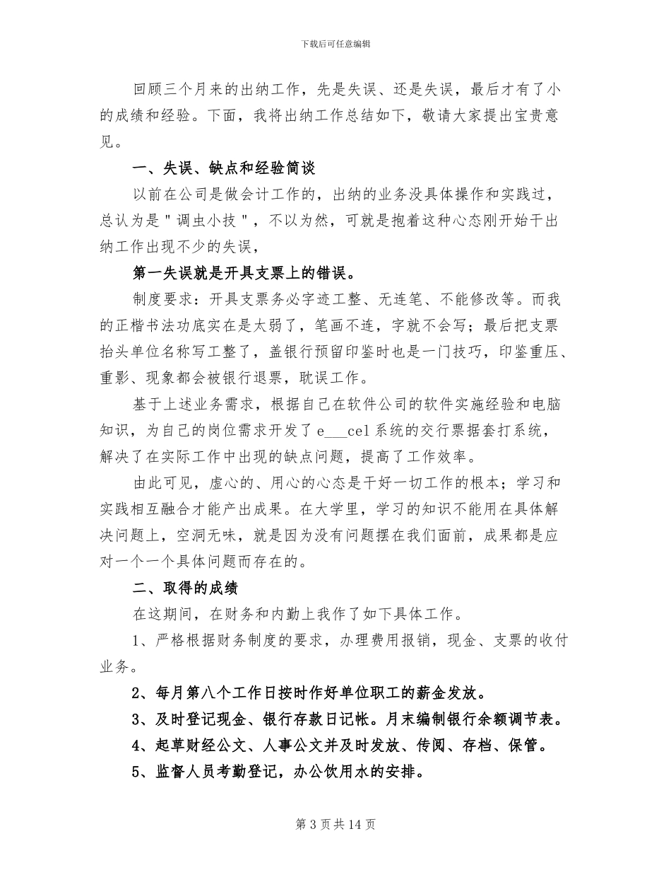 出纳财务工作总结2024年_第3页