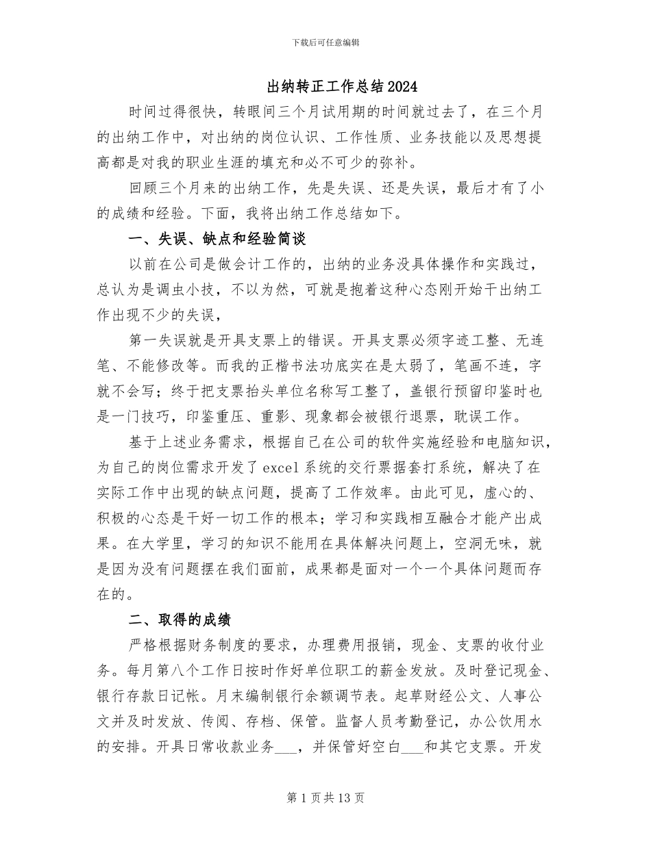 出纳转正工作总结2024_第1页