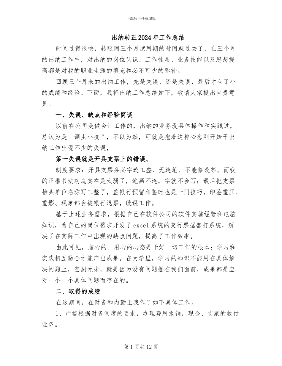 出纳转正2024年工作总结_第1页