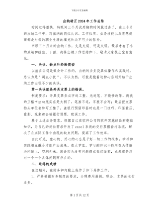 出纳转正2024年工作总结