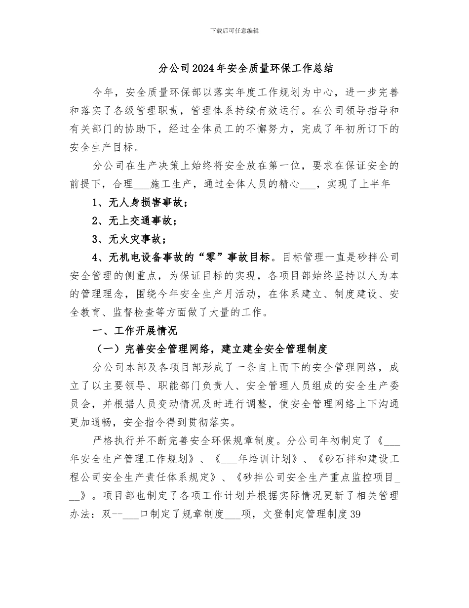 分公司2024年安全质量环保工作总结_第1页