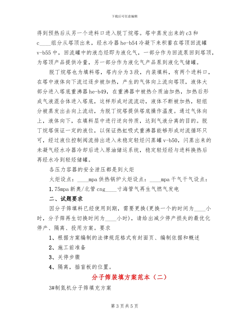 分子筛装填方案范本(2篇)_第3页