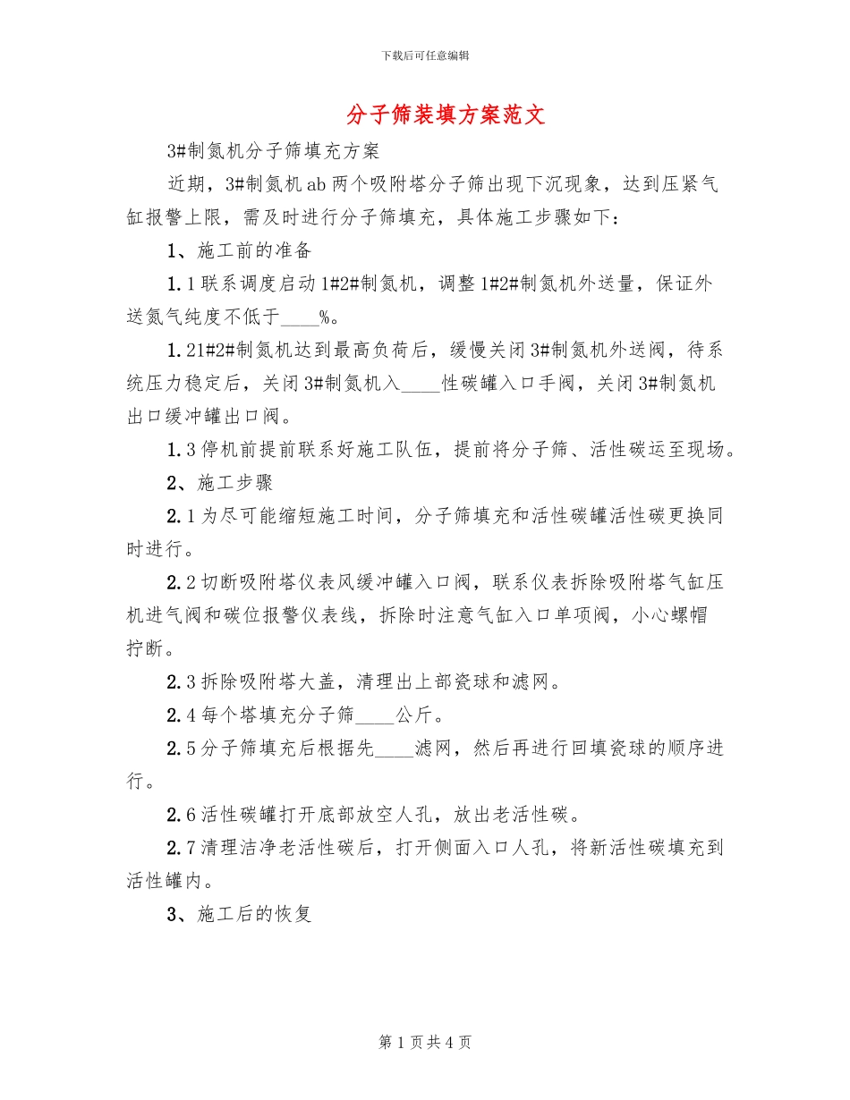 分子筛装填方案范文_第1页