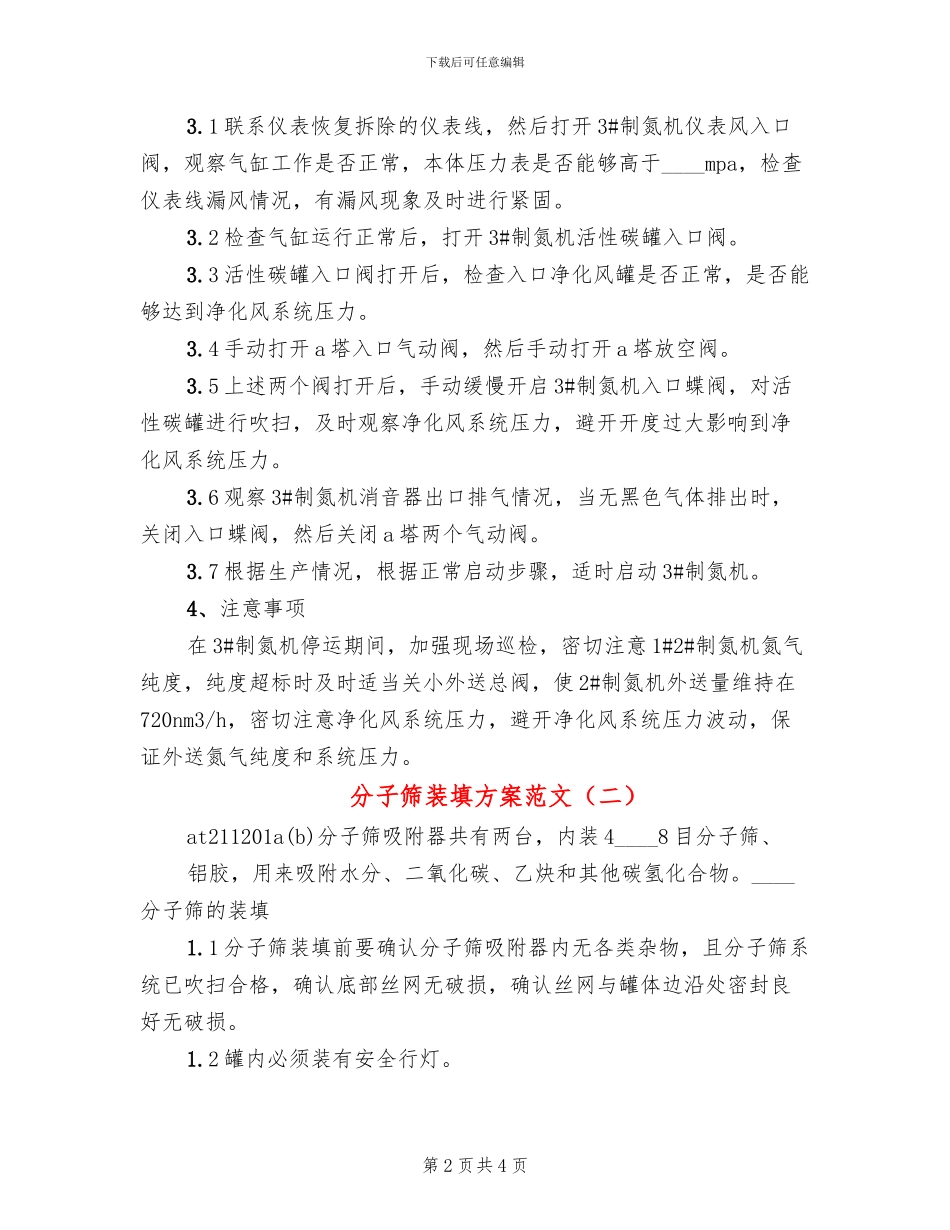 分子筛装填方案范文_第2页